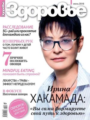 cover image of Здоровье 06-2018